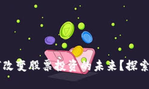 区块链游戏如何改变股票投资的未来？探索背后的深刻联系