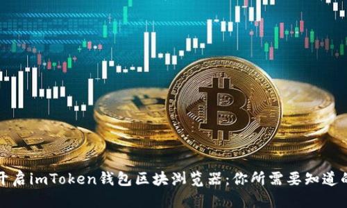 轻松开启imToken钱包区块浏览器：你所需要知道的一切