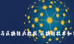 探秘区域链金融与区块链