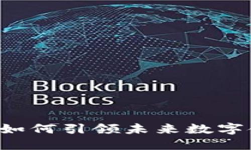 区块链技术如何引领未来数字金融的革命?