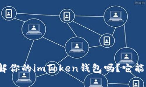 你真的了解你的imToken钱包吗？它能被定位吗？