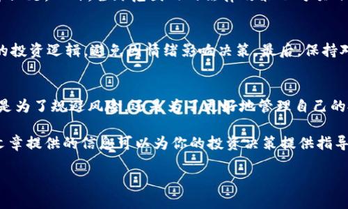 区块链金融退市时间表格是一个很有挑战性的话题，涵盖了区块链技术在金融行业内的应用以及相关的市场波动。由于区块链市场的快速变化与不确定性，很多投资者都希望获取准确的信息来做出明智的决策。在这里，我将为你提供一个全面的分析和理解。

区块链金融的快速崛起
近年来，区块链技术的迅速发展推动了金融领域的变革。去中心化的特点使其在安全性和透明度方面优于传统金融体系。这种技术的流行也导致了许多基于区块链的金融产品和服务的出现，从加密货币到借贷平台，每一个可能性都在吸引投资者的注意。

为什么会有退市？
区块链金融的退市是一个复杂的现象，它涉及许多因素。例如，市场需求的变化、监管政策的收紧、技术执行的不足，或者是项目团队的变更都可能导致某个区块链项目的终止。对于投资者而言，了解这些因素尤为重要。

退市时间表的重要性
知道退市时间表可以帮助投资者更好地管理风险。区块链市场极具波动性，什么时候退出投资往往是一个艰难的决定。有些项目由于不完美的执行或市场定位不当，很快就会遭遇退市。而了解时间表，可以为投资者指明方向，帮助他们在合适的时机做出反应。

如何制定退市时间表？
制定退市时间表的第一步，是对市场进行深入的研究。投资者应关注项目的白皮书、团队背景、市场趋势等信息。同时，保持对行业内外部环境的关注，例如最近的监管动态或技术进步也十分重要。此外，许多区块链项目会提供定期的更新，投资者应及时关注这些信息。

实际案例分析
比如某个著名的区块链支付项目在成立后不久便宣布退市，其原因就是项目的技术方案不成熟，难以在激烈的市场竞争中立足。此外，全球范围内的法律政策也对项目的生存产生了重大影响。一些地区出于对金融安全的考虑，开始加大对加密货币的监管力度，导致不少项目面临退市风险。

投资者该如何应对？
面对可能的退市风险，投资者有几个应对策略：首先是分散投资，切勿将所有资金押注在单一项目上。第二，建立一个清晰的投资逻辑，避免因情绪影响决策。最后，保持对市场动态的持续关注，通过社交媒体、专业论坛和微信群组获取信息，并随时调整自己的投资策略。

总结
区块链金融的发展虽然给我们带来了许多机会，但同时也伴随着风险。了解退市时间表是保护自己投资的重要一步。无论是为了规避风险，还是为了更好地管理自己的投资组合，都需要对此保持警惕。

通过合理的分析和对市场动态的敏锐捕捉，能够帮助投资者在复杂的区块链金融海洋中找到一条安全的航道。希望这篇文章提供的信息可以为你的投资决策提供指导。

希望以上内容能够满足你的需求，更多信息可以随时询问！