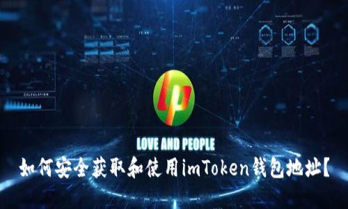 如何安全获取和使用imToken钱包地址？