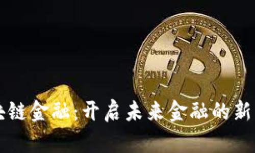 区块链金融：开启未来金融的新篇章