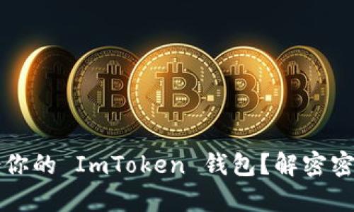 如何安全备份你的 ImToken 钱包？解密密码保护的真相