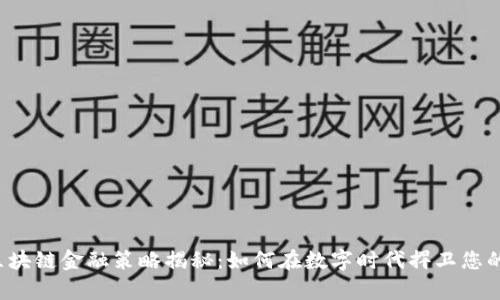 京东区块链金融策略揭秘：如何在数字时代捍卫您的财富？
