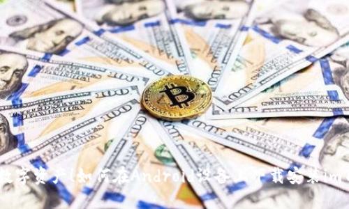 轻松掌控数字资产！如何在Android设备上下载安装imToken钱包