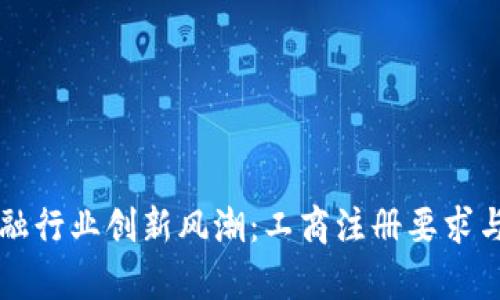 区块链金融行业创新风潮：工商注册要求与挑战解析