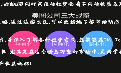   IM Token钱包的收益揭秘：你不能错过的数字资产投资机会！ / 

 guanjianci IM Token, 钱包, 收益, 数字资产 /guanjianci 

IM Token钱包是什么？
在数字货币的世界中，IM Token钱包因其用户友好和安全性而广受欢迎。作为一个多链数字资产钱包，它支持多种主流数字货币，包括以太坊、比特币等。用户可以方便地管理自己的数字资产，进行交易、资产转移等操作。

IM Token的设计初衷
IM Token的出现，旨在为广大数字资产用户提供一个高效、安全的管理工具。由于数字资产的不断增长，用户需要一个信赖的平台来归集和管理这些资产。IM Token不仅仅是一个简单的钱包，它更像是一个综合性的数字资产管理平台，其功能之丰富，让人惊喜。

如何在IM Token钱包中获得收益？
在IM Token钱包里，用户可以通过多种方式获得收益。首先，持有一定量的某种数字货币可能会直接带来价格上涨的收益。其次，用户还可以利用一些DeFi（去中心化金融）项目进行投资，这些项目通常提供高于常规银行存款的收益率。

具体来说，用户可以参与流动性挖矿、资产质押等活动。在流动性挖矿中，用户将一定数量的资产提供给交易所，换取相应的收益。而在资产质押中，用户将数字资产锁定在一定的期限内，借此获取收益。同时，IM Token钱包集成了一些优秀的DeFi项目，使得投资变得更为简便。

风险与收益并存
当然，像所有投资一样，收益与风险总是并存的。虽然IM Token钱包的设计十分安全，但是仍然有碰到市场波动、项目失误等风险的可能。特别是在参与DeFi项目时，更需要谨慎。了解项目的背景，阅读相关社区的意见，都是至关重要的步骤。

如何最大化IM Token的收益？
想要在IM Token钱包中获得更高的收益，用户需要关注市场动态、掌握投资策略。在选择投资项目时，要充分考虑市场的走势和风险。比如，不同时间段的投资会有不同的收益表现，长线持有和短线交易各有优劣，适合自己的才是最好的。

社区交流的重要性
除了市场分析，IM Token钱包的用户还可以通过社区交流获取更多的信息。许多用户在论坛和社交媒体上分享自己的投资经验和策略，通过这些交流，可以更好地了解市场动态，减少投资的盲目性。加入IM Token的官方社群或其他用户论坛，能让你第一时间掌握重要资讯。

总结
IM Token钱包不仅是一个安全、便捷的数字资产管理工具，更是一个能够为用户带来收益的平台。只要用户具备一定的市场分析能力，并深入了解各种投资方式，就能够在IM Token钱包中实现资产的增值。尽管收益诱人，但风险也是不容小觑的。因此，在进行投资前，充分的了解和谨慎的决策都是非常重要的。

在未来的数字货币市场中，IM Token钱包可能会继续发挥其重要作用，通过资产管理、投资收益等多种方式，帮助用户实现财富的增长。尤其是在这个瞬息万变的市场中，灵活掌握投资策略，并善用工具，是每一个想要获得收益的用户都需要认真思考的问题。 

无论你是新手还是老手，IM Token钱包都有可能为你的数字资产投资带来新的机遇。不妨亲自体验一下，开启属于你自己的数字资产收益之旅！
