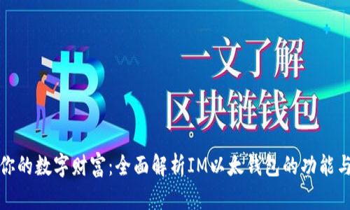 打造你的数字财富：全面解析IM以太钱包的功能与优势