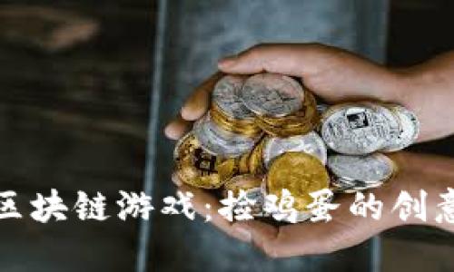 《探索区块链游戏：捡鸡蛋的创意教案》