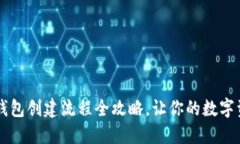 轻松掌握：IM钱包创建流程