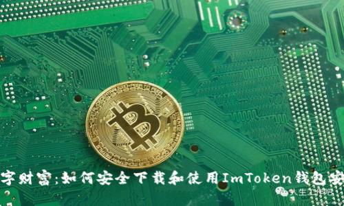 探索数字财富：如何安全下载和使用ImToken钱包安卓版本