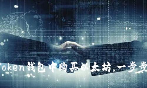 轻松掌握！如何在ImToken钱包中购买以太坊，一步步带你畅游区块链世界