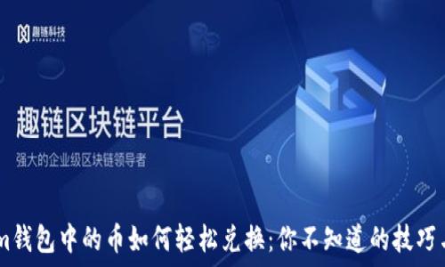   
揭秘im钱包中的币如何轻松兑换：你不知道的技巧与步骤