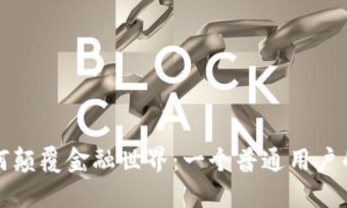 区块链如何颠覆金融世界：一个普通用户的全景揭秘