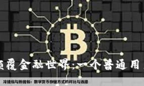 区块链如何颠覆金融世界：一个普通用户的全景揭秘