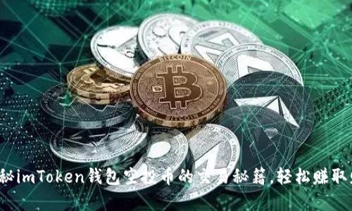 : 揭秘imToken钱包空投币的交易秘籍，轻松赚取财富！