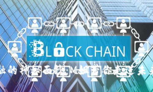 揭开区块链金融的神秘面纱：M姐带你走进未来的财富新世界