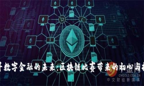 探寻数字金融的未来：区块链比赛带来的初心与挑战