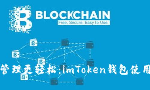 让数字资产管理更轻松：imToken钱包使用全方位教程
