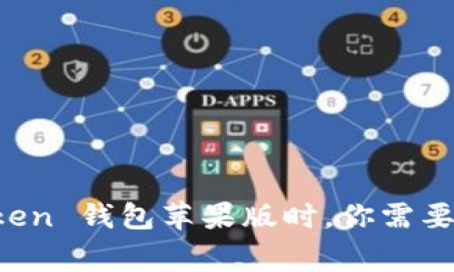 在选择 imToken 钱包苹果版时，你需要知道的那些事