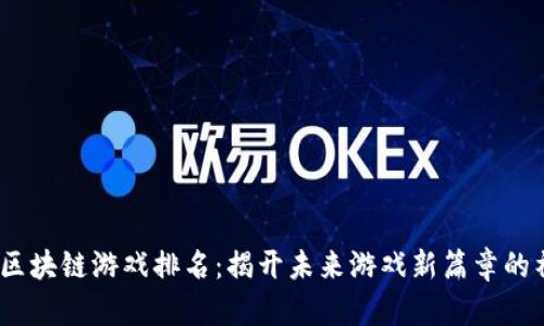 2021年区块链游戏排名：揭开未来游戏新篇章的神秘面纱