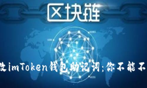如何安全更改imToken钱包助记词：你不能不知道的技巧！