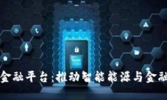 四川电网区块链金融平台