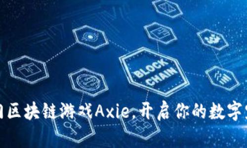 如何轻松入门区块链游戏Axie，开启你的数字宠物冒险之旅
