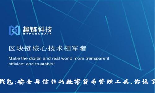 imToken钱包：安全与信任的数字货币管理工具，你该了解的真相