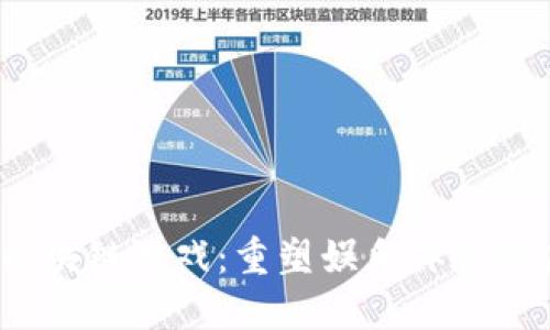 2017年区块链游戏：重塑娱乐体验的未来之路
