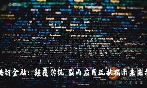 区块链金融: 颠覆传统，国内应用现状揭示未来机遇