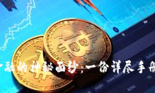 揭开区块链供应链金融的神秘面纱：一份详尽手册，让你掌握未来趋势