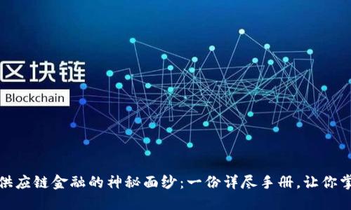 揭开区块链供应链金融的神秘面纱：一份详尽手册，让你掌握未来趋势