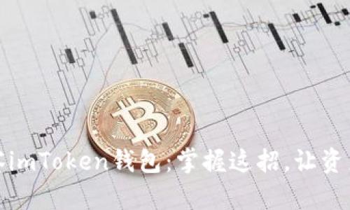 如何高效观察imToken钱包：掌握这招，让资产管理更便利