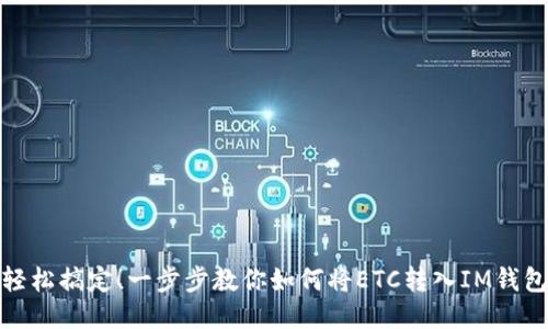 轻松搞定！一步步教你如何将ETC转入IM钱包