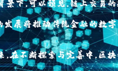 区块链金融：探索未来金融的实验报告结论

引言
区块链技术近年来引起了广泛关注，尤其是在金融领域。随着数字货币和去中心化金融（DeFi）的兴起，许多研究和实验相继出现。本文将对区块链金融的实验报告进行总结，分析其潜在影响及未来发展趋势。

区块链金融的基本概念
区块链是一种去中心化的分布式账本技术，能够确保数据的安全性、透明性和不可篡改性。在金融领域，区块链技术的应用能够提高交易效率，降低成本，减少中介机构的参与。其核心理念是通过开放的网络让信任机制更加有效，从而提高金融交易的安全性。

实验模型与研究方法
在进行区块链金融的实验时，研究者们采用了多种方法。实验通常基于模拟环境进行，旨在分析区块链技术在不同金融场景下的应用效果。一些实验选择使用智能合约，评估其在交易自动化和提高透明度方面的有效性。此外，研究者们还探讨了数字货币的流通性及其在实际支付中的使用情况。

实验结果分析
整体来看，实验结果表明，区块链技术在金融领域具有显著优势。例如，某些实验显示，利用区块链技术的跨境支付时间大幅缩短，从几天减少到几小时，极大地提升了资金的流动性。同时，降低的交易成本也为参与者带来了实实在在的经济利益。

不少实验还关注智能合约的作用。研究表明，智能合约能够减少人为干预的风险，实现自动执行合同条款，确保交易的高效性和合规性。这一特点特别适用于保险、供链管理等需要高信任度的业务领域。

参与者反馈与市场反应
区块链金融实验不仅仅是数据和模型的运算，参与者的反馈同样重要。金融机构、投资者以及普通用户均参与了这些实验。通过调查问卷和访谈，研究者得出了多项重要结论。有参与者表示，区块链技术带来的透明性增强了他们对金融产品的信任感，而低交易成本和快速结算时间则进一步吸引了他们的兴趣。

然而，也有一部分参与者对技术的复杂性表示担忧。一些金融机构面临着转型的挑战，内部系统的兼容性、人员的培训和监管政策的不确定性都是他们需要考虑的因素。这些反馈为未来区块链金融的发展提供了宝贵的参考。

局限性与挑战
尽管实验结果令人欣慰，但区块链金融的应用依然面临许多挑战。首先，技术的成熟度和稳定性是一个重要问题。一些实验中，系统的稳定性受到质疑，尤其是在高频交易时，区块链技术的性能可能无法满足实时交易的需求。此外，网络拥堵也可能导致交易延迟，从而影响用户体验。

其次，监管框架的缺失也是一大挑战。目前，许多国家对于区块链金融尚未建立完善的监管机制。这不仅增加了投资者的风险，也让金融机构在实施区块链技术时倍感压力。面对加密货币的普及，透明度的缺乏让监管者难以有效打击洗钱等金融犯罪行为。

未来展望
区块链金融仍然处于快速发展的阶段，未来的潜力不可估量。随着技术的进步，更多的金融机构开始探索区块链的应用。在监管逐渐深化的背景下，可以预见，链上交易的规模将不断扩大，从而进一步推动金融行业的创新。

可以期待的是，未来区块链金融可能会与其他技术融合，如人工智能、大数据等，以实现更具智能化的金融服务。同时，去中心化金融（DeFi）的发展将推动传统金融的数字化转型，提供了更多创新的金融产品和服务。

结论
综上，区块链金融的实验报告为我们提供了许多有益的启示。虽然在技术实施和监管方面存在诸多挑战，但其潜在的改进空间依然广阔。未来，在不断探索与完善中，区块链金融有望重塑全球金融生态，为用户带来更加安全、高效和透明的金融体验。