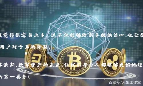   如何安全下载imToken钱包地址，让你的数字资产更安心！ / 

 guanjianci  imToken, 数字钱包, 下载安全, 区块链 /guanjianci 

引言：拥抱数字资产时代
在如今的数字资产时代，越来越多人选择将自己的资产以加密货币的形式进行存储和交易。这种转变带来了新的机遇，但是与此同时，安全性也成为了大家关注的焦点。imToken作为一款知名的数字钱包，凭借其友好的用户界面和强大的安全性，吸引了大量用户。

imToken钱包简介
imToken是一款支持多种主流数字货币的移动端数字钱包，具有快捷的交易、便捷的管理功能，它不仅帮助用户存储和管理加密货币，还提供了去中心化的交易功能。通过imToken，用户可以方便地管理以太坊及众多ERC20代币，进而参与到区块链生态系统中去。

如何下载imToken？安全第一
首先，下载imToken钱包的第一步是确保你从官方网站或者可信的应用商店进行下载。在官网上下载可以确保你获得的是最新版本的应用程序，避免由于使用了第三方网站而引发的安全隐患。此外，通过各大应用商店如 Apple App Store 或 Google Play，你也可以直接找到 imToken 的官方应用，这样的渠道更易于确保应用的真实性和安全性。

下载步骤详解
简单来说，下载的步骤如下：
ul
    li访问imToken的官方网站：[https://token.im](https://token.im)，点击下载链接。/li
    li选择适合你设备的版本，通常分为iOS、Android等多个版本。/li
    li按照提示进行下载和安装，安装完成后打开应用。/li
/ul

在安装过程中，请仔细阅读相关的权限请求，以确认你是否愿意给予相应的访问。例如，imToken需要访问网络来完成交易和信息同步，这是使用加密钱包所必需的。

设置钱包与安全性
下载完成后，使用imToken前需要进行钱包的设置。打开应用程序后，你可以选择创建新钱包或导入已有钱包。

如果选择创建新钱包，请务必记住保存好助记词。助记词是恢复钱包的唯一方式，一旦丢失，你将无法找回你的数字资产。因此，推荐将助记词写在纸上，并保存在一个安全的地方。不要将助记词保存在手机、电脑等易于被攻击的设备上。

注意安全设置
设置完成后，建议尽快开启应用内的安全功能，例如设置密码、使用指纹解锁等，确保你的数字资产不被他人访问。此外，可以定期更新应用，确保你使用的是最新的安全策略与功能。

常见问题解答
对于初次使用imToken的用户，可能会有一些常见的问题。以下是几个常见问题及其解答：

ul
    listrong我可以在imToken中存储哪些加密货币？/strong imToken支持以太坊及其所有ERC20代币，也支持比特币等其他主流数字货币。/li
    listrong如何进行交易？/strong 在钱包中选择你想要发送的数字资产，输入对方的地址和金额，确认交易后即可。/li
    listrong遇到问题时该如何处理？/strong 可以访问imToken的官方社区或者客服，获取更多帮助和支持。/li
/ul

用户的真实体验分享
许多使用过imToken钱包的用户对其便捷性和安全性给予了高度评价。一位用户表示：“我从来没有用过数字钱包，但imToken的界面非常友好，让我觉得很容易上手。”这不仅能够给新手提供信心，也让很多老用户对于这款钱包充满了信任感。

另有用户提到：“我非常喜欢imToken的交易功能，使用起来非常流畅，而且能够实时查看我的资产变化。”这样的反馈反映出imToken的强大功能和用户对于其的依赖。

总结：构建安全的数字资产环境
总体来看，imToken作为一款功能丰富的数字钱包，无疑是用户进行资产管理的优质选择。下载过程中的每一步都不可掉以轻心，确保使用安全、版本最新。数字资产的未来，让我们每个人都能够更好地进行探索与投资，但这也要求我们必须具备相应的安全意识。希望每位用户都能在imToken中找到属于自己的安全和便捷。

在这场数字化浪潮中，借助imToken这样的工具，数以万计的用户能够轻松掌握自己的财富，并迈向更美好的未来。记住，安全永远是数字资产管理的第一要务！