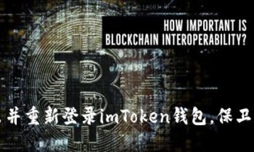 如何安全退出并重新登录imToken钱包，保卫您的数字资产