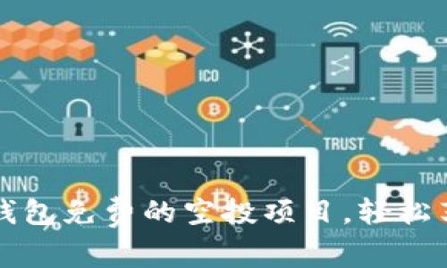 如何获取ImToken钱包免费的空投项目，轻松享受数字资产的魅力