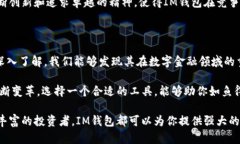   IM钱包：深入了解这款区