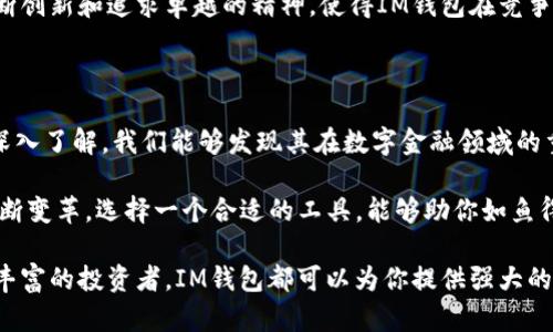   IM钱包：深入了解这款区块链技术的数字资产管理工具 / 
 guanjianci IM钱包, 区块链, 数字资产, 数字货币 /guanjianci 

区块链与IM钱包的关系

区块链技术在近年来引起了广泛的关注和讨论，IM钱包作为数字资产管理的重要工具，也受到了越来越多人的关注。那么，IM钱包究竟是什么样的一款产品，它与区块链的关系又是怎样的呢？在本文中，我们将深入探讨IM钱包的背景、功能以及其背后的区块链技术。

IM钱包的定义及功能

IM钱包，是一种数字资产管理工具，支持多种数字货币的存储、转账和交易。它不仅可以让用户方便地存储个人的数字资产，还能够进行实时的价格查询和交易记录查看。IM钱包的设计界面友好，旨在提供安全、高效的用户体验。事实上，IM钱包的出现解决了用户对数字货币存储及使用的不便，成为越来越多投资者的首选工具。

区块链：IM钱包的基石

区块链技术是IM钱包的核心。区块链的分布式账本特性保证了信息的透明性和安全性。每一个交易都会记录在区块链上，不可篡改且公开透明，意味着用户的资产安全得到了保障。IM钱包依靠这种技术，从而为用户提供了一个安全可靠的环境来管理其数字资产。

IM钱包的优势

使用IM钱包有哪些具体的优势呢？首先，用户能够轻松管理多种类型的数字资产，包括但不限于比特币、以太坊等主流货币。通过一个单一的钱包，用户可以实现多元化资产的管理，从而提升资产配置的灵活性。

其次，IM钱包具有极高的安全性。采用了先进的加密技术和多重身份验证机制，保证了用户资产的安全。此外，钱包内置的备份功能能够有效防止意外丢失，用户只需定期备份即可提前规避风险。

交易的便捷性

用户在IM钱包中可以随时进行交易，实时锁定价格和交易。这对于投资者来说，能够及时把握市场机遇。IM钱包还支持一键转账，真正做到随时随地、便利快捷。

IM钱包的用户社区

IM钱包不仅是一个个人使用的工具，更是一个庞大的社区。用户可以在社区中分享自己的投资心得和经验，进行观点交流。此外，IM还会定期举办一些线上线下的活动，进一步促进社区内用户之间的互动与交流，从而建立一种良好的合作氛围。

未来展望与发展方向

随着区块链技术的不断发展，IM钱包的功能也在不断扩展中。未来，我们可以期待IM钱包将在DeFi（去中心化金融）、NFT（非同质化代币）等领域发挥更大的作用。用户将不仅仅限于数字货币的存储与交易，还能参与更多的金融活动。

IM钱包还计划不断引入最新的技术，如人工智能和大数据分析，以用户体验，提升交易效率，为用户提供更智能的数字资产管理方案。这种不断创新和追求卓越的精神，使得IM钱包在竞争激烈的市场中始终占据一席之地。

总结

总而言之，IM钱包是一款结合了区块链技术的数字资产管理工具，凭借其多重功能与安全性，赢得了越来越多用户的青睐。通过对IM钱包的深入了解，我们能够发现其在数字金融领域的重要作用以及未来的发展潜力。如果你也在寻找一个安全、便捷的数字资产管理方案，IM钱包无疑是一个不容错过的选择。

区块链技术所带来的透明性和安全性，使得IM钱包在数字资产管理中，让每一个用户都能安心面对未来的投资选择。随着数字货币市场的不断变革，选择一个合适的工具，能够助你如鱼得水，找到属于你的数字财富之路。

希望通过本文介绍，能让大家对IM钱包有一个更加全面的了解，助你在数字资产管理的旅程中，得心应手。无论你是刚入门的新手，还是经验丰富的投资者，IM钱包都可以为你提供强大的支持。