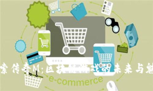 探索传奇M：区块链游戏的未来与魅力