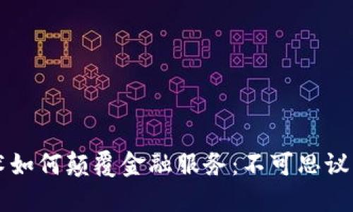 区块链技术如何颠覆金融服务：不可思议的未来已来