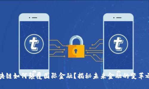 区块链如何颠覆国际金融？揭秘未来金融的变革之旅