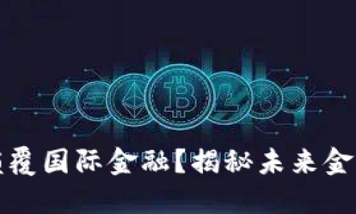 区块链如何颠覆国际金融？揭秘未来金融的变革之旅