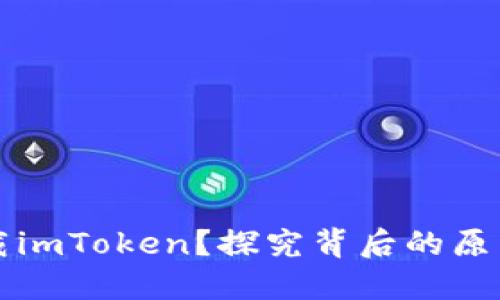 为何无法下载imToken？探究背后的原因与解决方案