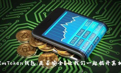 ImToken钱包：是否安全？让我们一起揭开真相