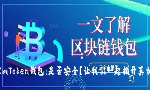 ImToken钱包：是否安全？让我们一起揭开真相